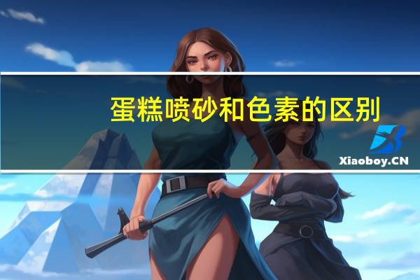 蛋糕喷砂和色素的区别
