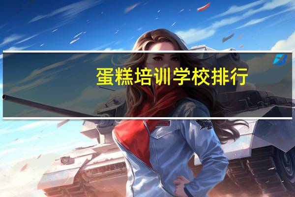 蛋糕培训学校排行