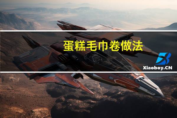 蛋糕毛巾卷做法（蛋糕毛巾）