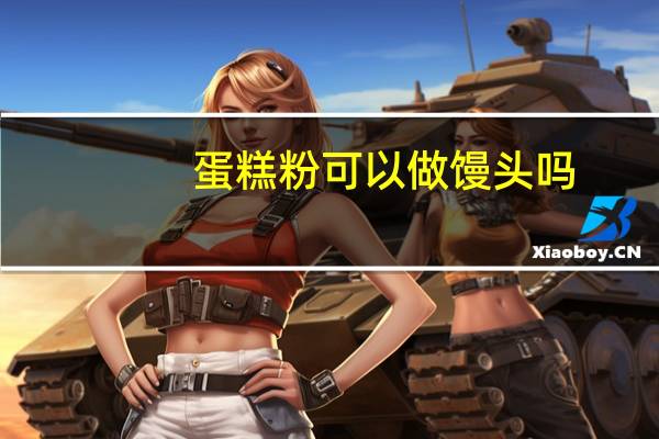 蛋糕粉可以做馒头吗