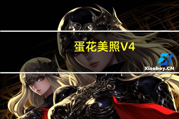 蛋花美照 V4.5.6 官方版（蛋花美照 V4.5.6 官方版功能简介）
