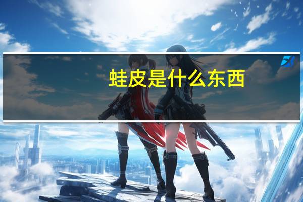 蛙皮是什么东西（wapi是什么）