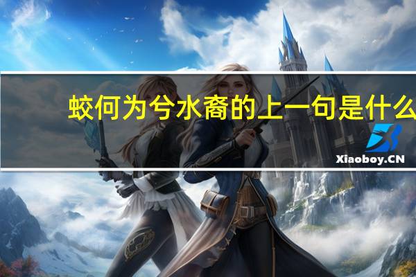 蛟何为兮水裔的上一句是什么