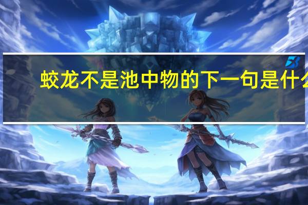 蛟龙不是池中物的下一句是什么