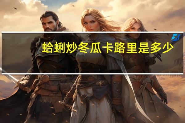 蛤蜊炒冬瓜卡路里是多少