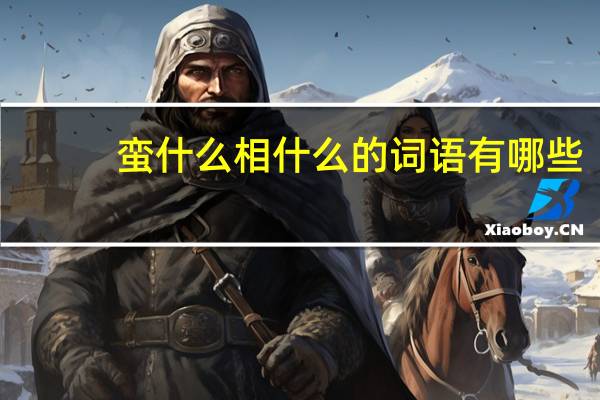 蛮什么相什么的词语有哪些?
