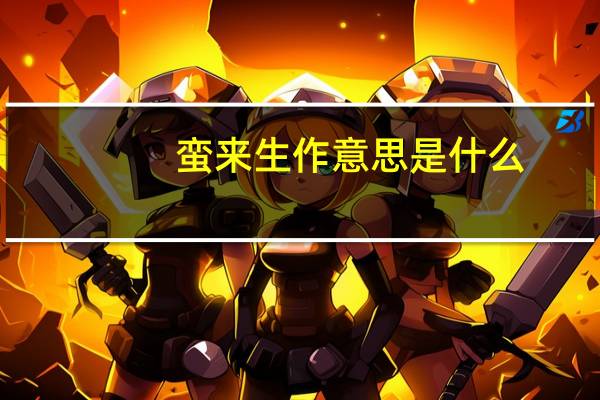 蛮来生作意思是什么