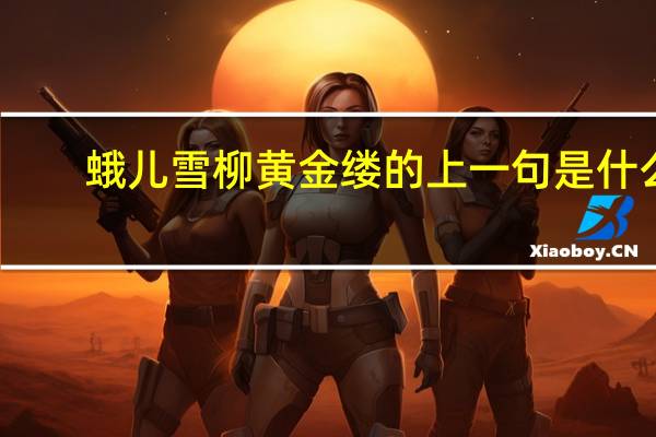 蛾儿雪柳黄金缕的上一句是什么
