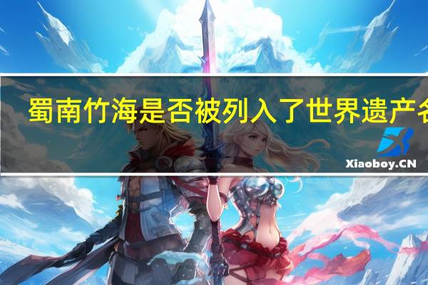 蜀南竹海是否被列入了世界遗产名录