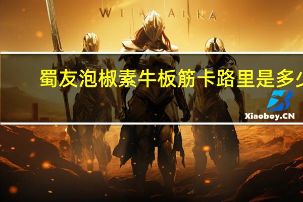 蜀友 泡椒素牛板筋卡路里是多少