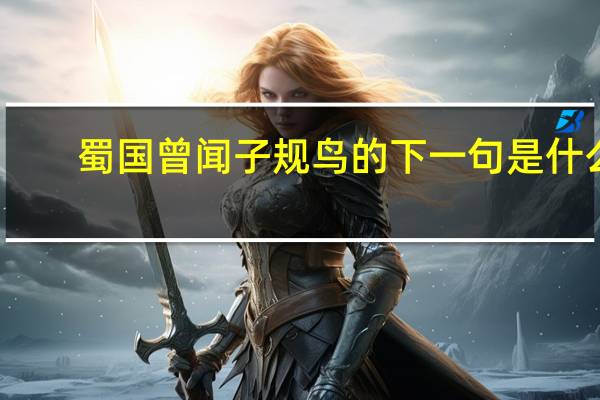蜀国曾闻子规鸟的下一句是什么