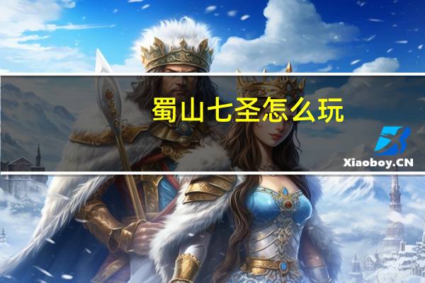 蜀山七圣怎么玩