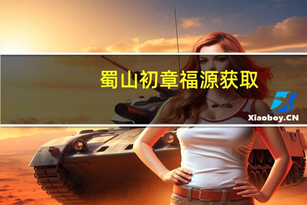 蜀山初章福源获取