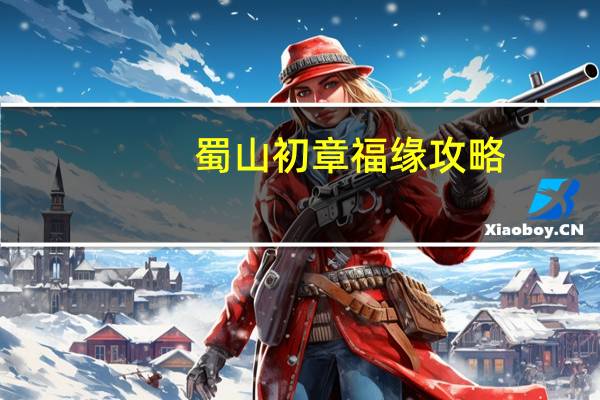 蜀山初章福缘攻略