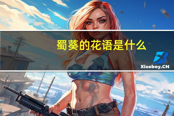 蜀葵的花语是什么