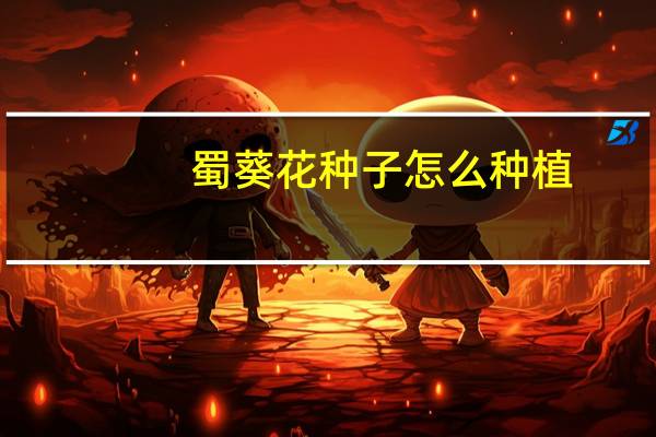 蜀葵花种子怎么种植