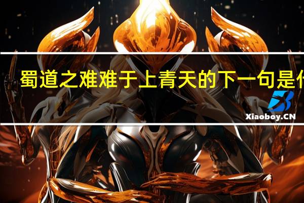 蜀道之难难于上青天的下一句是什么