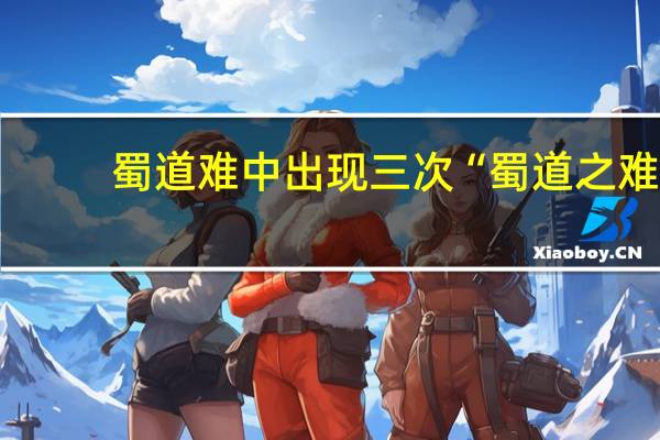 蜀道难中出现三次“蜀道之难,难于上青天”的作用