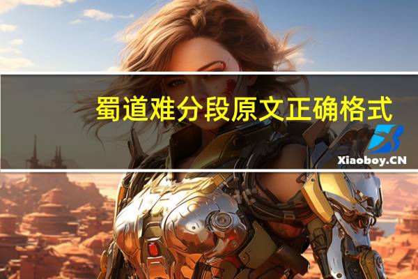 蜀道难分段原文正确格式