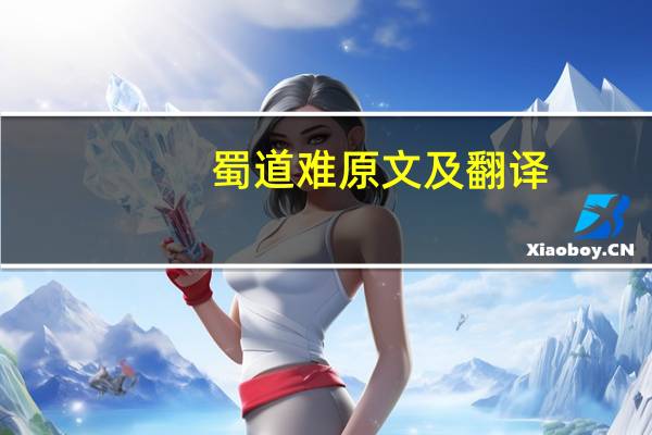 蜀道难原文及翻译