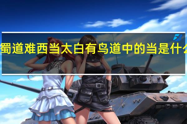 蜀道难西当太白有鸟道中的当是什么意思