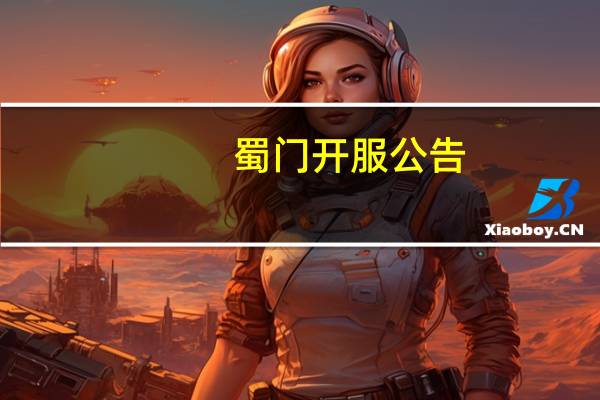 蜀门开服公告（蜀门私服网站新开网）