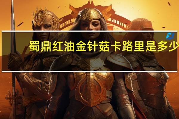 蜀鼎 红油金针菇卡路里是多少