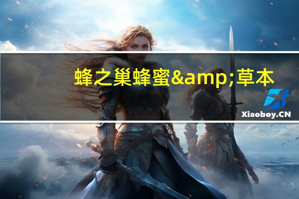 蜂之巢 蜂蜜&草本 (蜂蜜)卡路里是多少