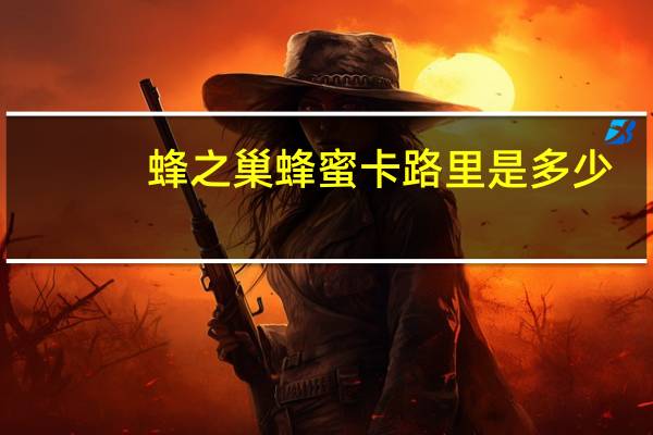 蜂之巢 蜂蜜卡路里是多少