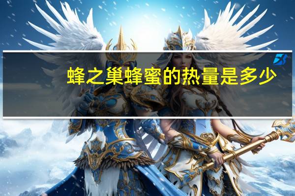 蜂之巢 蜂蜜的热量是多少