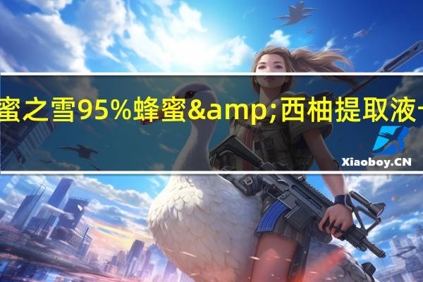 蜂之巢 蜜之雪 95%蜂蜜&西柚提取液卡路里是多少