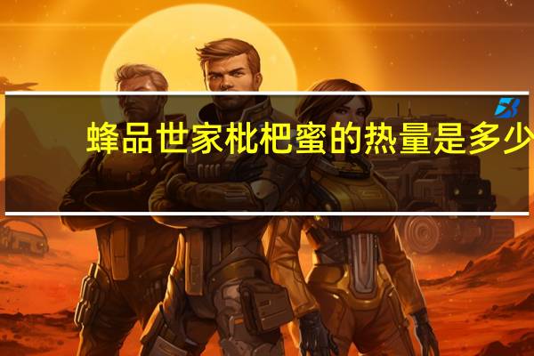 蜂品世家 枇杷蜜的热量是多少