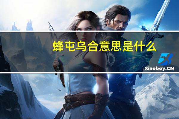 蜂屯乌合意思是什么