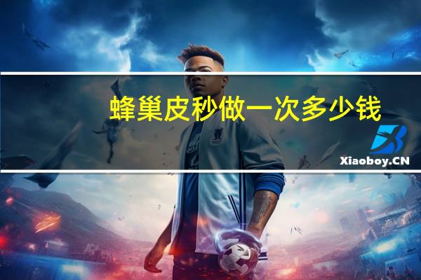 蜂巢皮秒做一次多少钱(蜂巢皮秒是什么有什么用处)