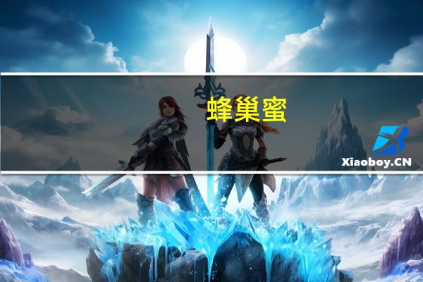 蜂巢蜜（蜂巢蜜）
