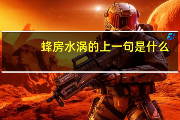 蜂房水涡的上一句是什么