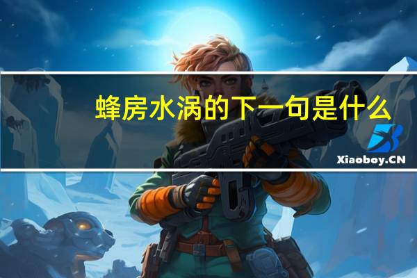 蜂房水涡的下一句是什么