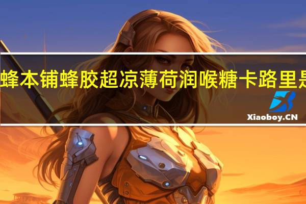 蜂本铺 蜂胶超凉薄 荷润喉糖卡路里是多少