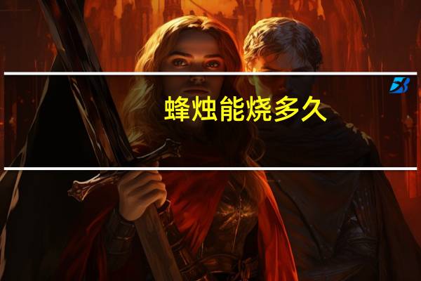 蜂烛能烧多久