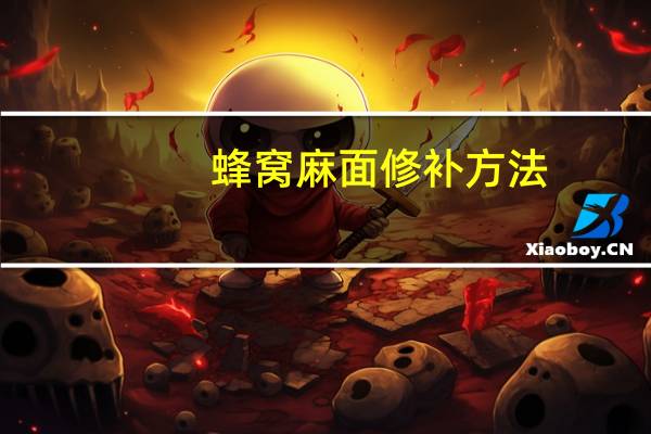 蜂窝麻面修补方法