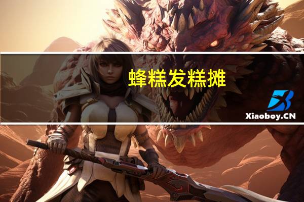 蜂糕发糕摊:蜂糕和发糕到底有什么区别