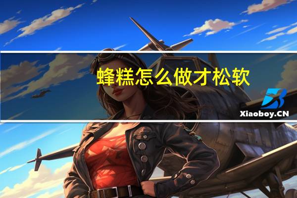 蜂糕怎么做才松软