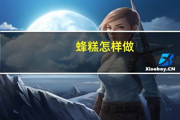 蜂糕怎样做