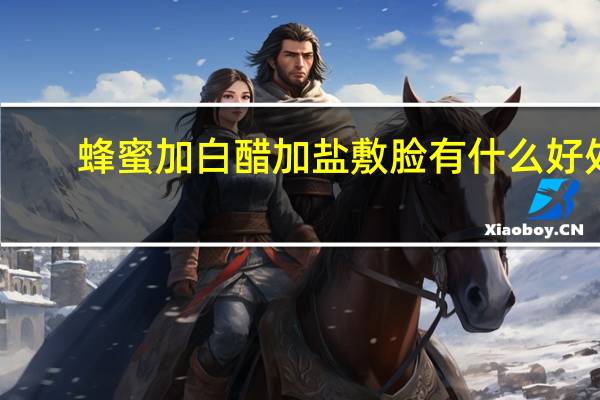 蜂蜜加白醋加盐敷脸有什么好处（蜂蜜加盐敷脸的作用）
