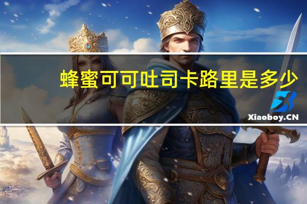 蜂蜜可可吐司卡路里是多少
