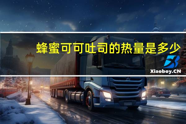 蜂蜜可可吐司的热量是多少