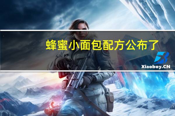 蜂蜜小面包配方公布了（蜂蜜小面包简介）