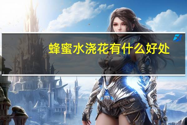 蜂蜜水浇花有什么好处