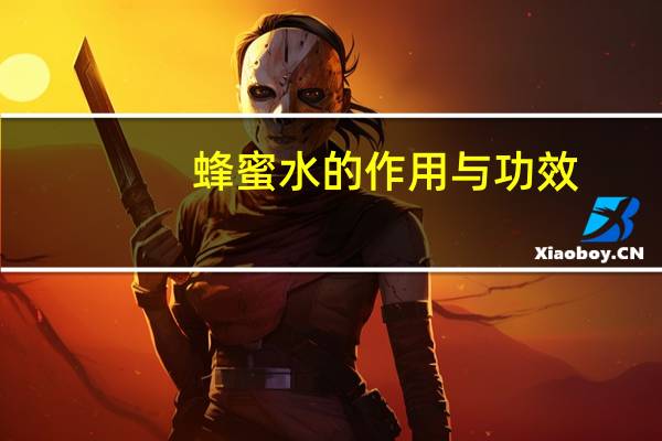蜂蜜水的作用与功效