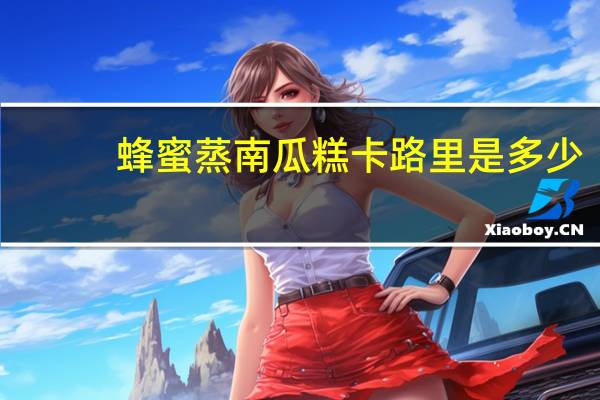 蜂蜜蒸南瓜糕卡路里是多少